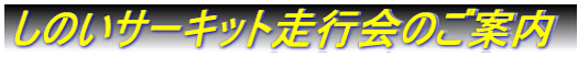 しのいサーキット 走行会のご案内