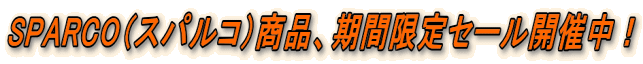 SPARCO（スパルコ）商品、期間限定セール開催中！